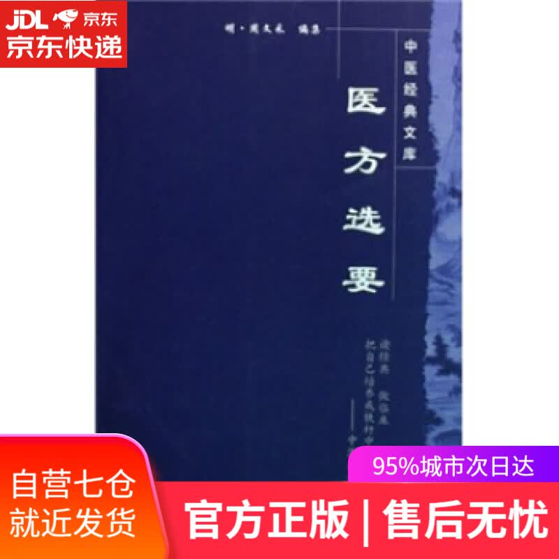 【新华书店】医方选要 周文采 著 中国中医药出版社