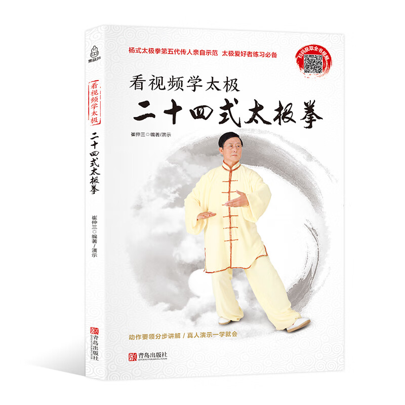 看视频学太极 二十四式太极拳 零基础24式太极拳书籍自学入门大全图书 体育运动康复保健养生太极拳谱教程书武术功夫拳法武功书籍