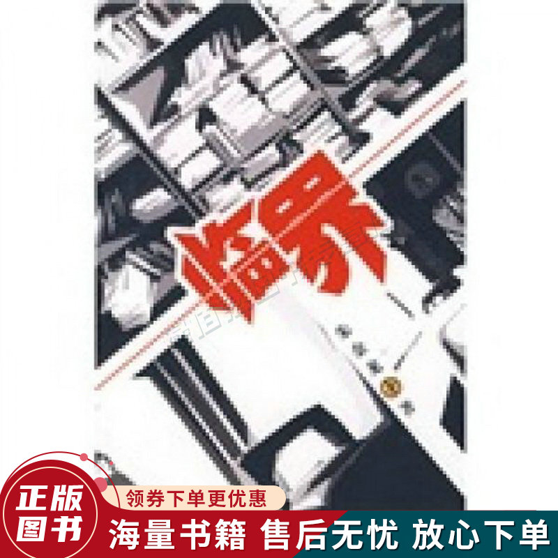 临界