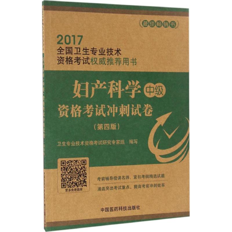 妇产科学(中级)资格考试冲刺试卷(第4版)