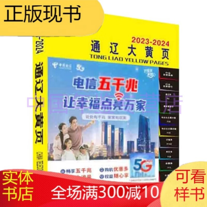 通辽大黄页2023-2024（电话号簿/电话本/工业企业名录大全）