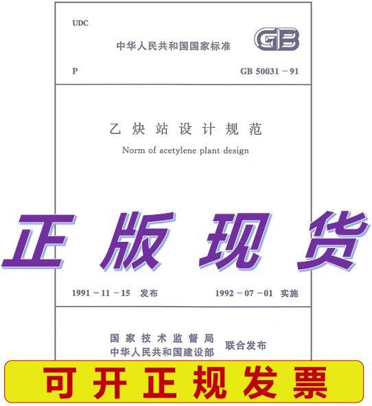 GB 50031-91 乙炔站设计规范 GB 50031-1991