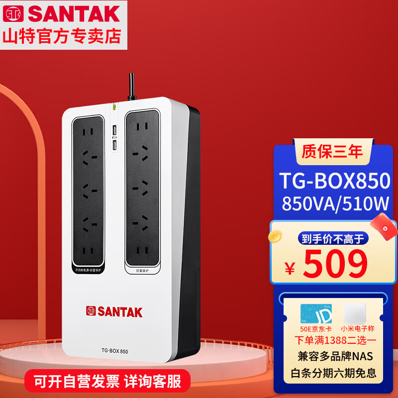【京D仓直发】山特UPS不间断电源TG-BOX600/850静音设计群晖NAS自动识别后备式电源 TG-BOX850(850VA/510W)属于什么档次？