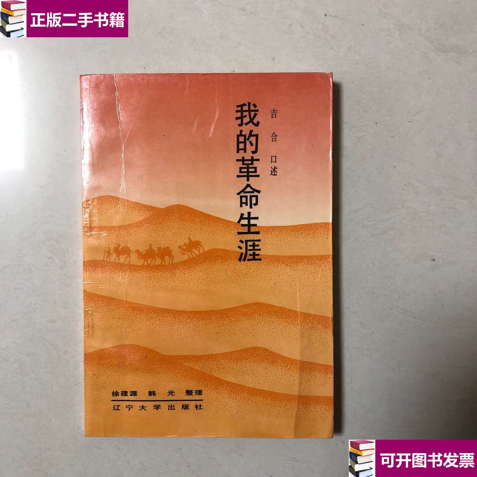 【二手9成新】(开国少将吉合回忆录)我的革命生涯(将军之子吉新军)