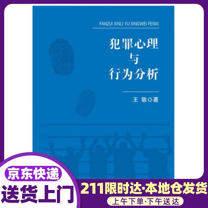 犯罪心理与行为分析 王敬 中国人民公安大学出版社