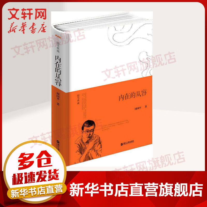 内在的从容