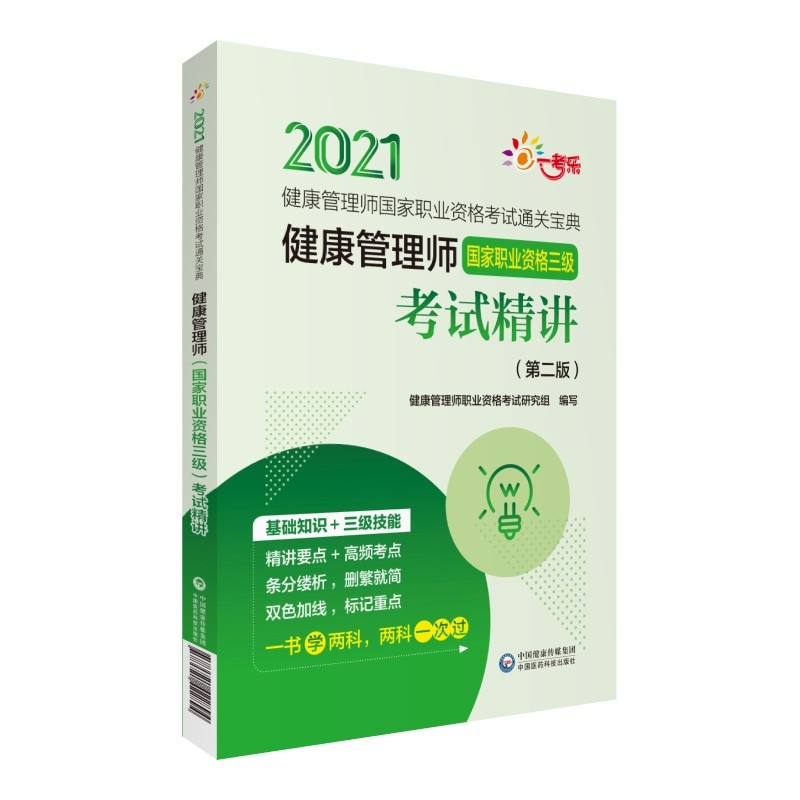 健康管理师（国家职业资格三级）考试精讲（第二版）（健康管理师国家职业资格考试通关宝典）