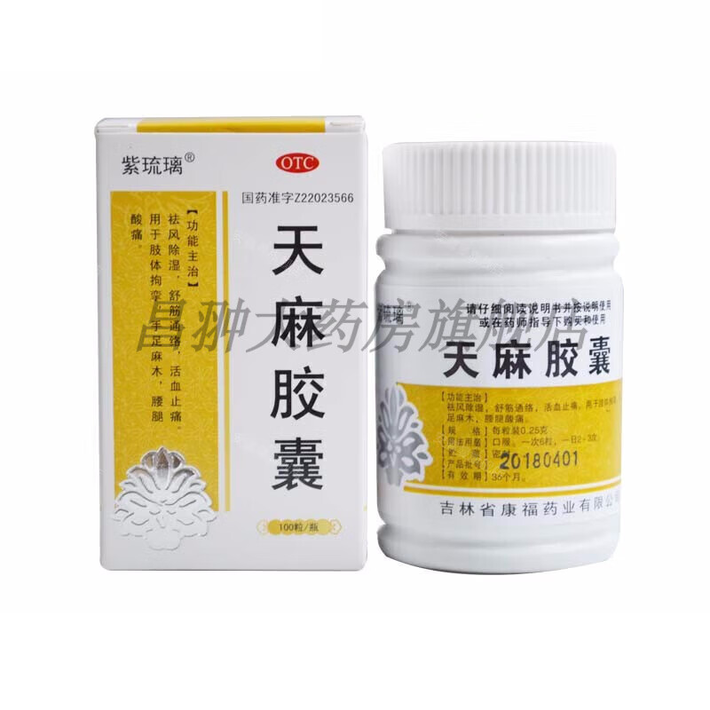 紫琉璃 天麻胶囊 0.