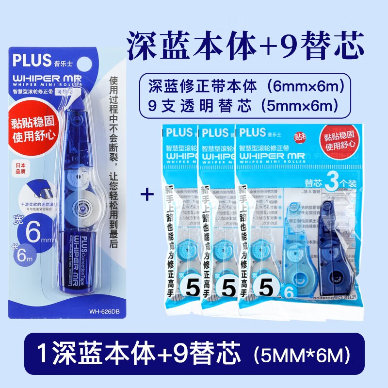 普乐士 plus修正带文具可替换芯涂改带初中生女透明改正带替芯小学生
