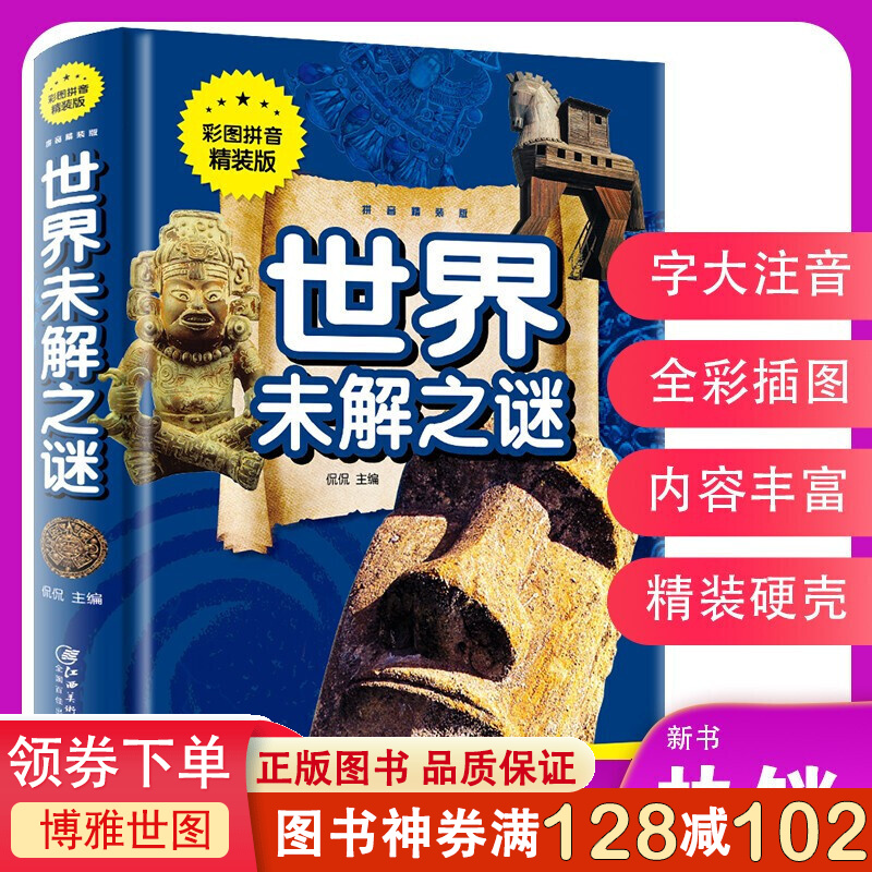 世界未解之谜小学生课外阅读系列彩图注音精装版7-12岁二三年级课外书儿童文学故事读物书