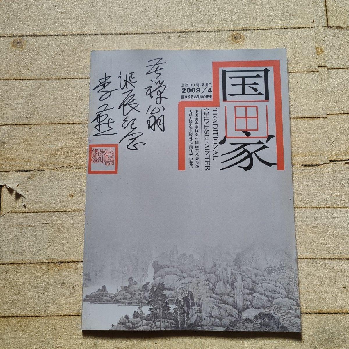 [二手9成新] 国画家2009年 第4期 双月刊 总第100期 (李燕钤印签