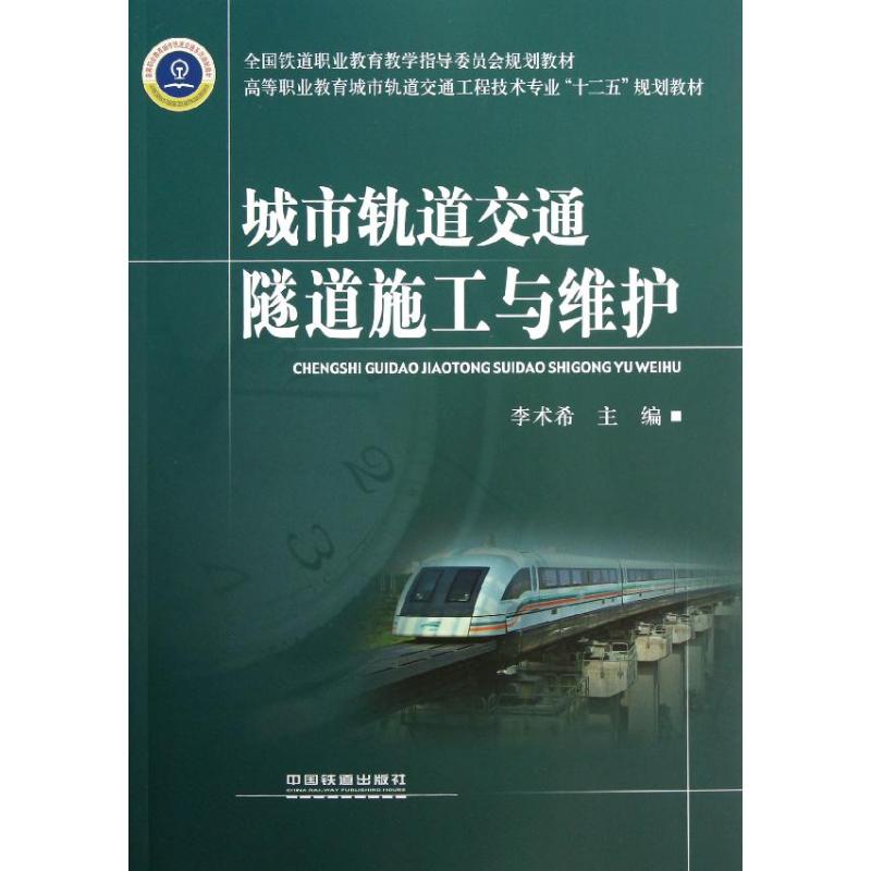 城市轨道交通隧道施工与维护