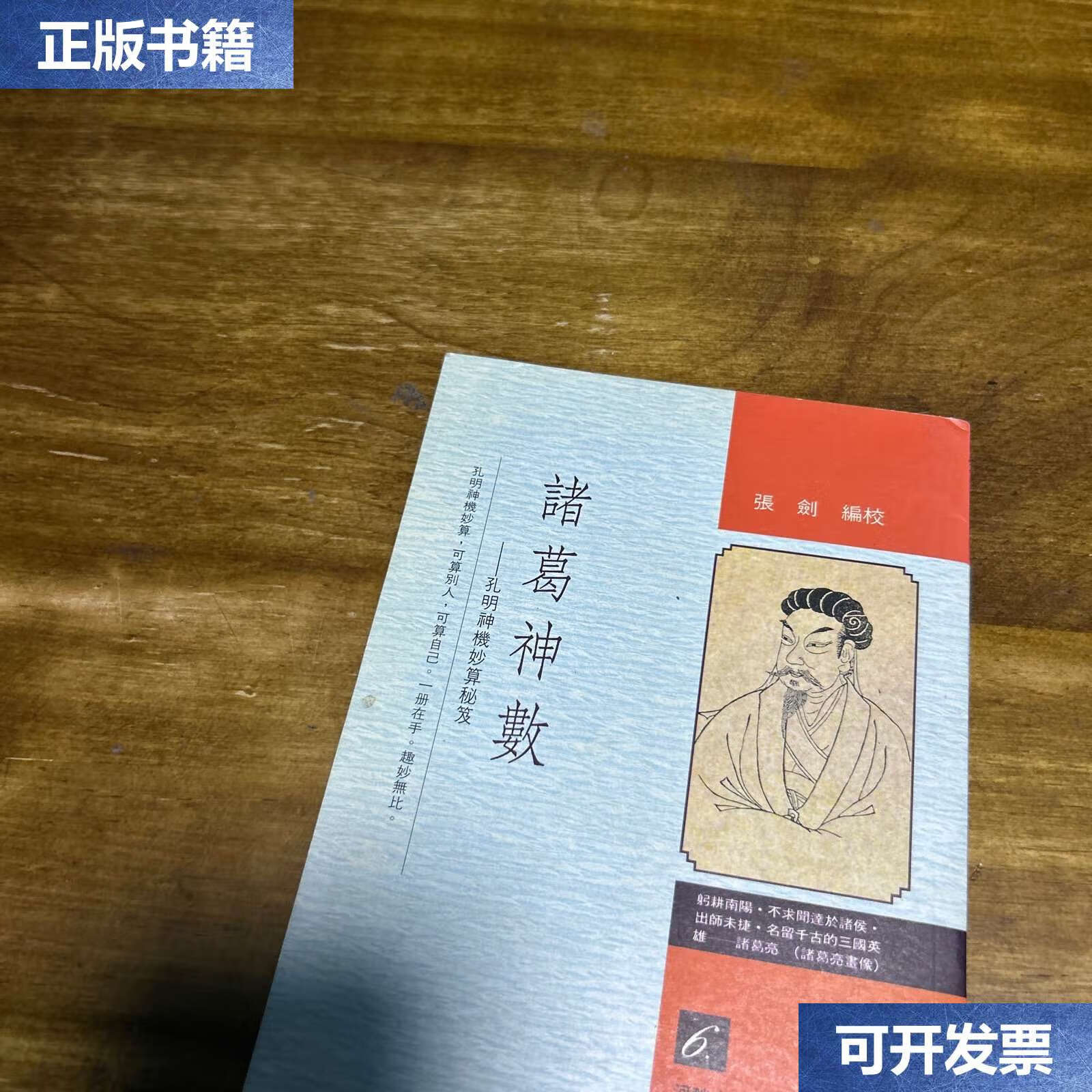 【二手9成新】诸葛神数 /谢祥京主编 三环
