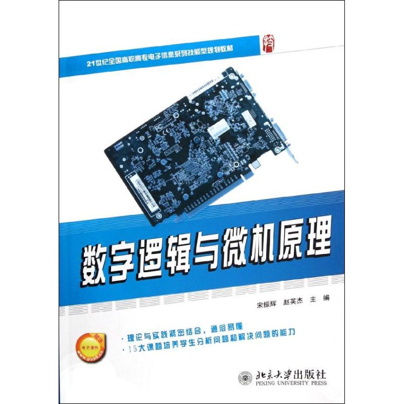 数字逻辑与微机原理 宋振辉//赵英杰 书籍
