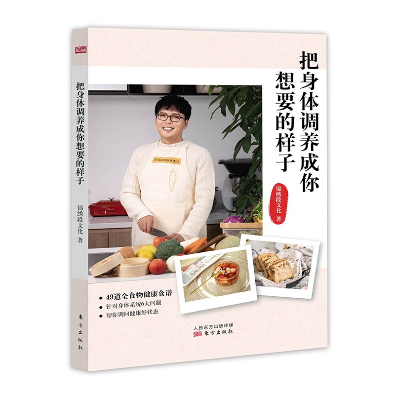 [正版图书]把身体调养成你想要的样子