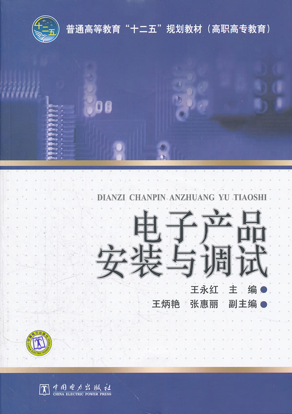 电子产品安装与调试 王永红【放心选购】
