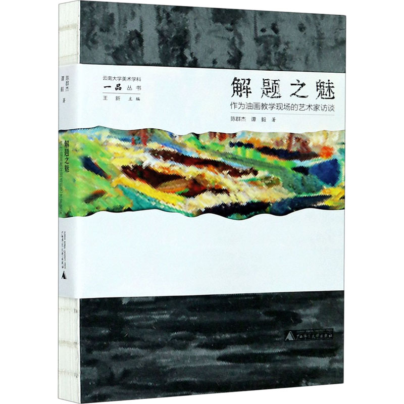 解题之魅 作为油画教学现场的艺术家访谈