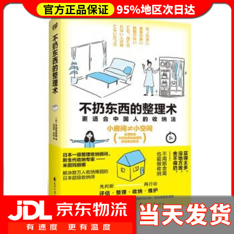 不扔东西的整理术 米田玛丽娜 著,苏航 