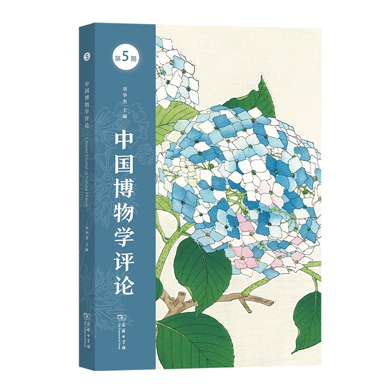 中国博物学评论(第5期)