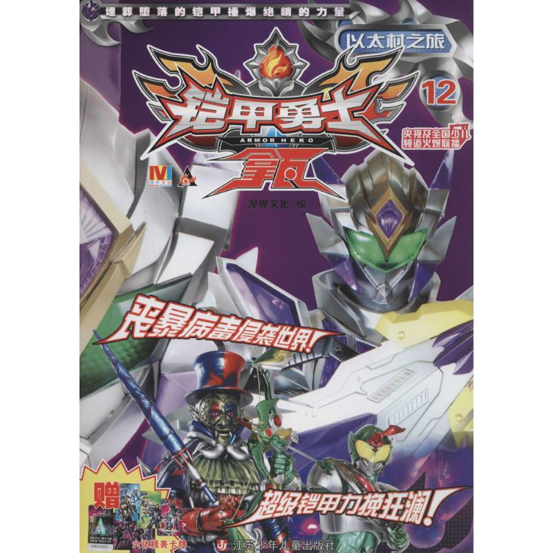 铠甲勇士拿瓦(12)以太村之旅