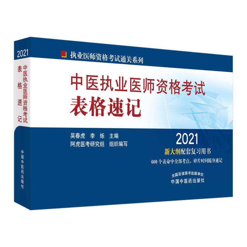 2021年中医执业医师资格考试表格速记 中国中医药出版社 中医执业医师考试参考用书口袋书画重点复习书籍新大纲