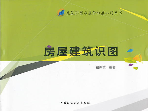 房屋建筑识图【正版图书】