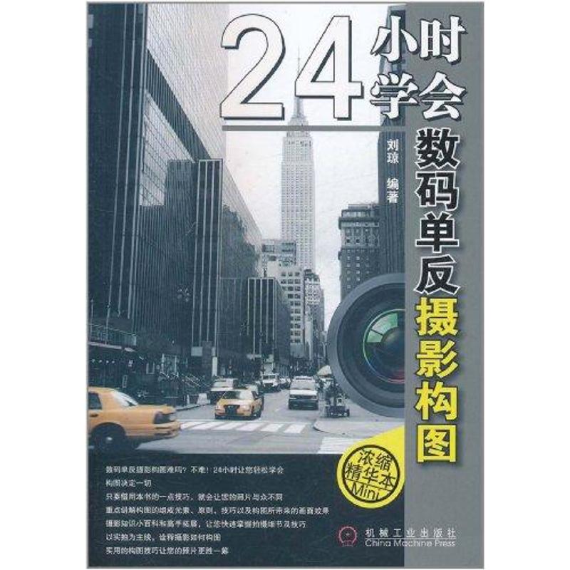 24小时学会数码单反摄影构图 刘琼 作 书籍