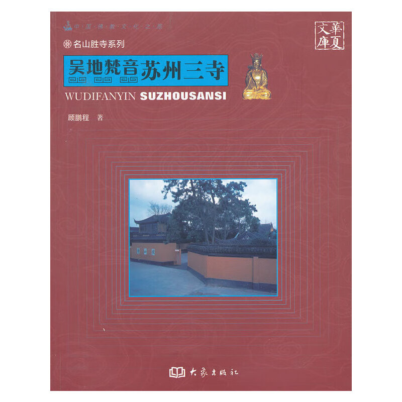 吴地梵音苏州三寺