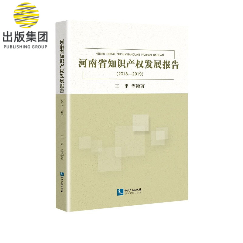 河南省知识产权发展报告(2018-2019)