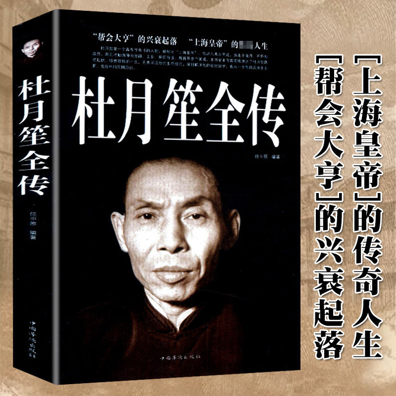 大本347页】杜月笙全传民国枭雄杜月笙人