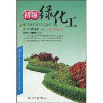 初级绿化工 张莉,黄锡勇 著,重庆市园林绿化职业教