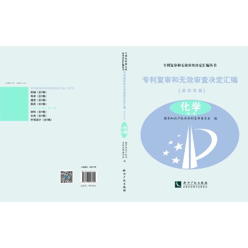 化学(共2卷)/专利复审和无效审查决定汇编(2008) 专利复审委员会 书籍