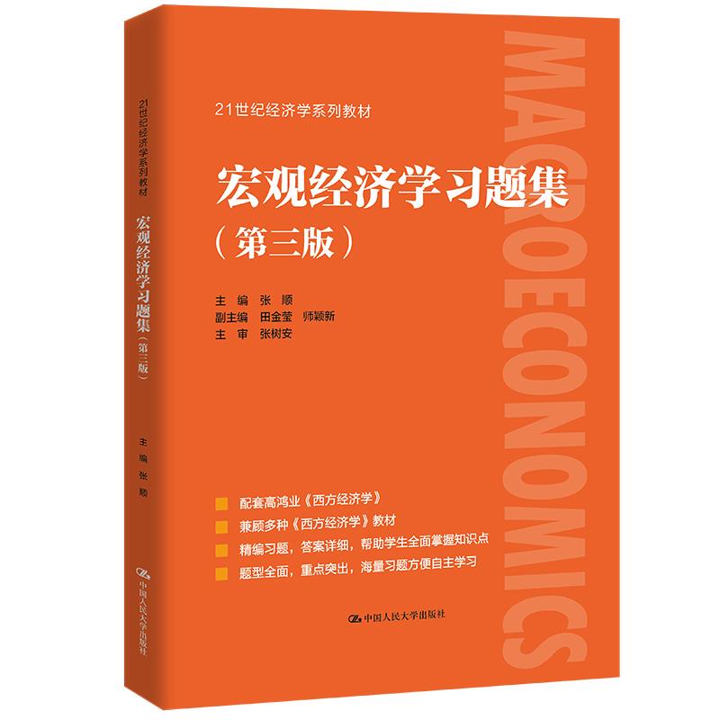 宏观经济学习题集 主编张顺 9787300297989
