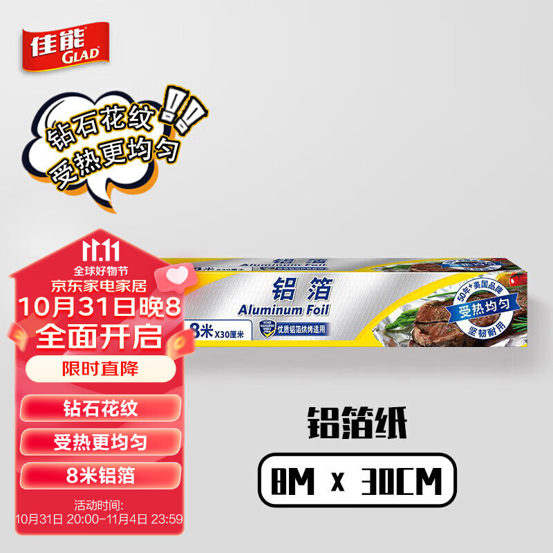 佳能Glad锡纸铝箔8m*30cm 加厚食品级空气炸锅烤箱纸 烧烤烘焙 F8M怎么样,好用不?