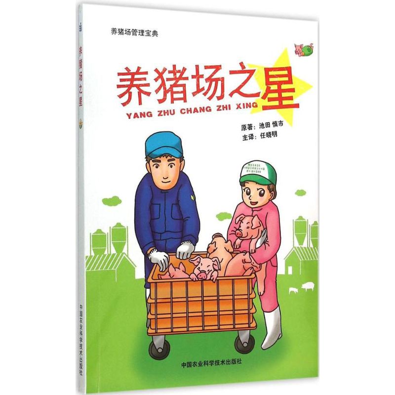 养猪场之星