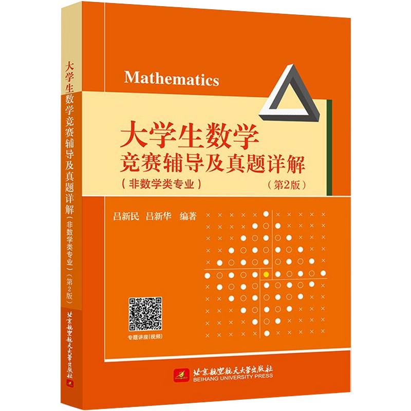 大学生数学竞赛辅导及真题详解(非数学类专业)(第2版)