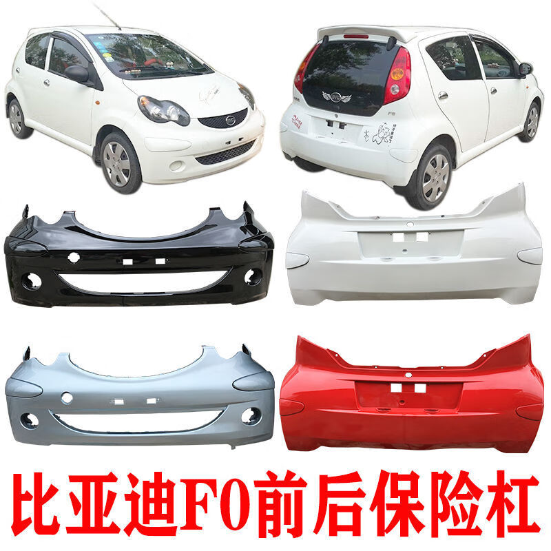sivir适用byd比亚迪f0前保险杠带漆后保险杠烤漆前后保险杠护杠原装fo