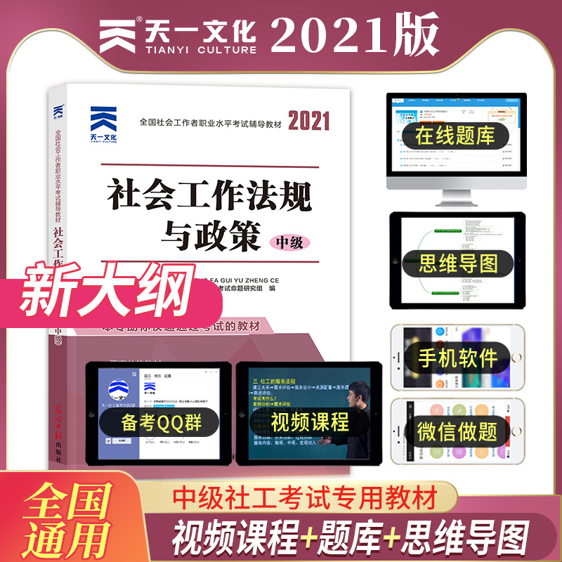 2021社会工作者中级社会工作法规与政策新大纲版知识图析解读社区应试解难教材2021全国社工师职