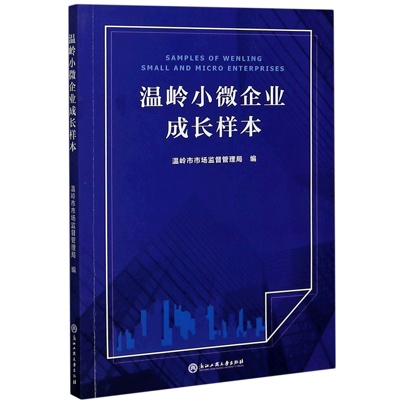 温岭小微企业成长样本