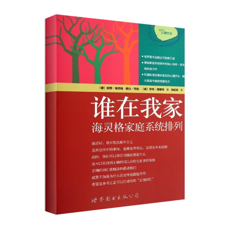 谁在我家:海灵格家庭系统排列/现代心理疗法