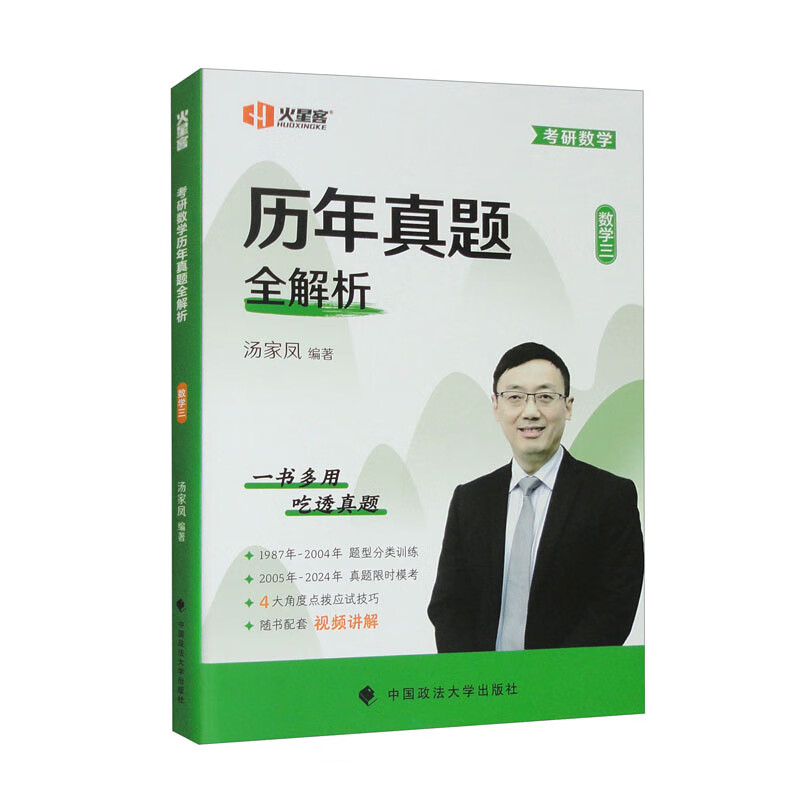 2025考研数学汤家凤历年真题全解析·数学三