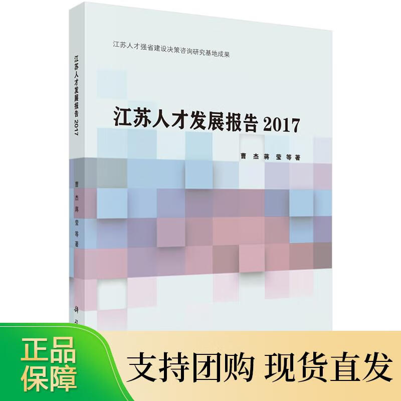 江苏人才发展报告2017 曹杰,蒋莹著 