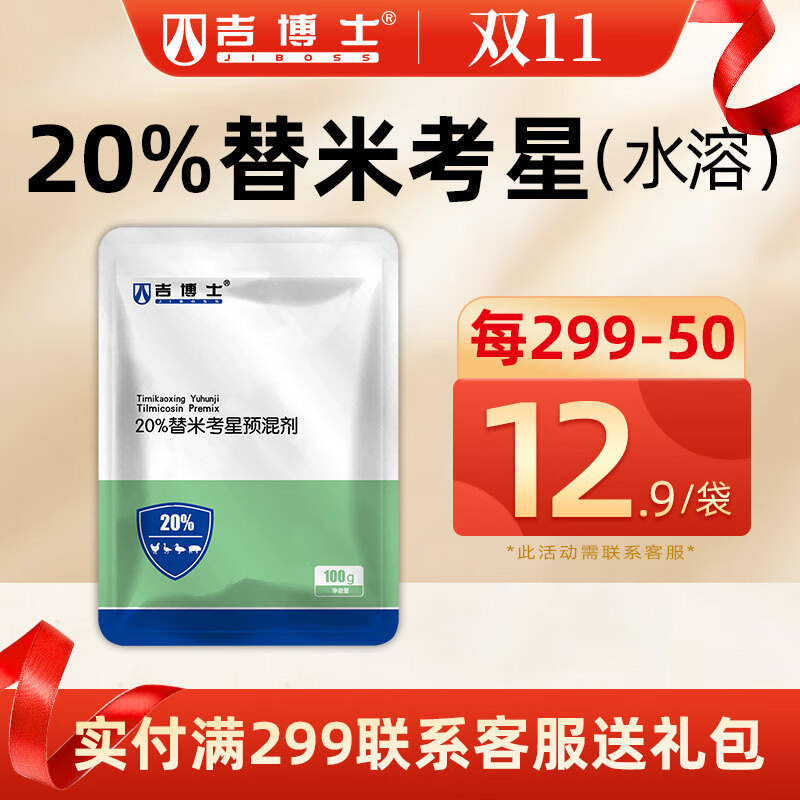 吉博士兽药20%替米考星预混剂水溶猪鸡鸭兽用药呼吸道胸膜肺炎蓝耳咳喘 20%替米考星怎么看?