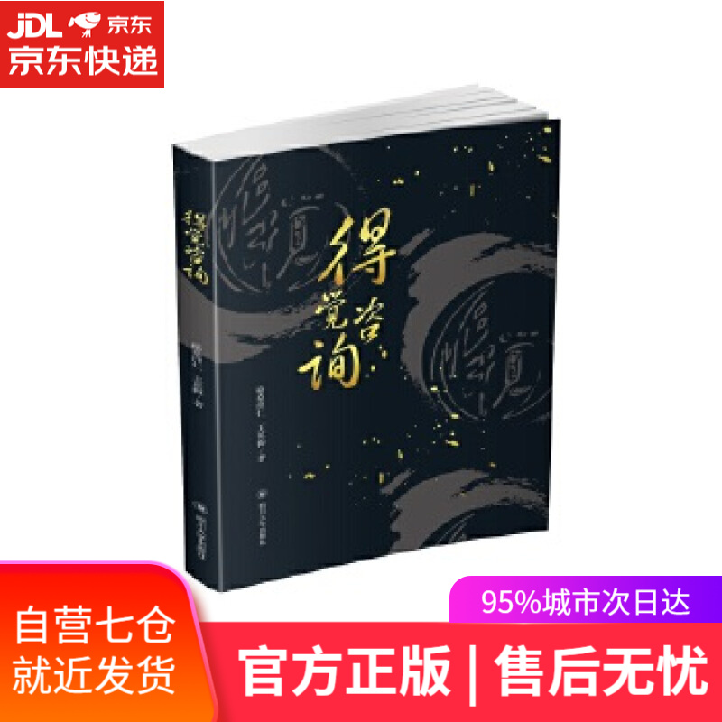 【新华书店】得觉咨询 格桑泽仁 四川大学出版社
