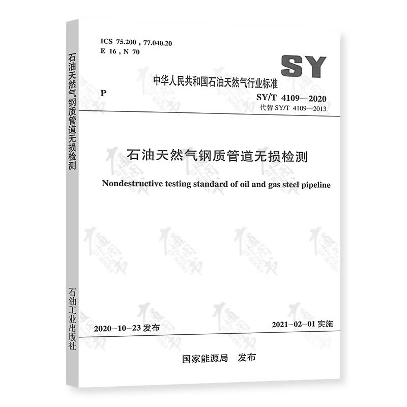 正版全新 SY/T 4109-2020石油天然气钢质管道无损检测 替代SY/T 4109-2013