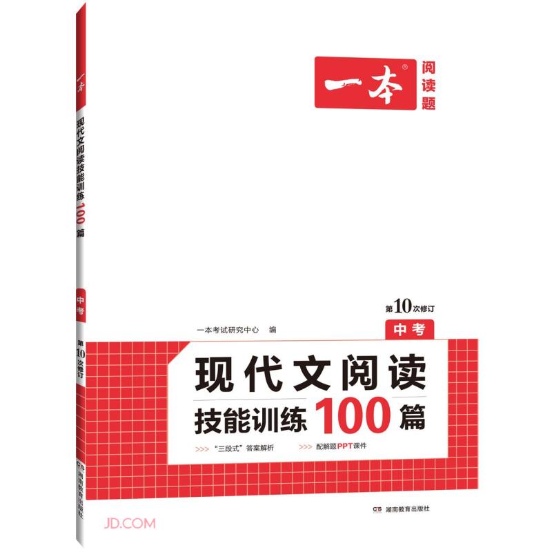 一本中考现代文阅读技能训练100篇 （含三段式答案解析）初中生专题训练第10次修订