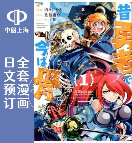 预售 日文预订 昨日勇者今为骨 全6卷 1-6 漫画 昔勇者で今は骨