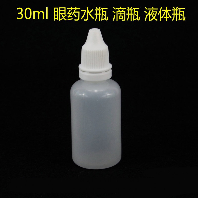 30ml滴眼剂瓶液体瓶眼药水瓶分装瓶精油瓶塑料瓶子滴瓶小空瓶 30毫升