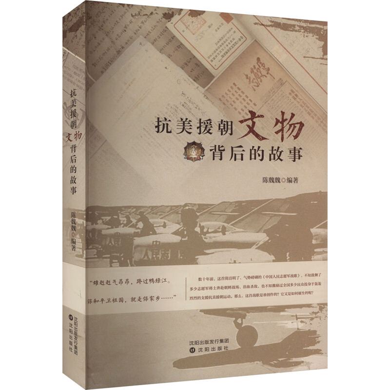 全新正版 文物背后的故事  陈魏魏 编 沈阳出版社