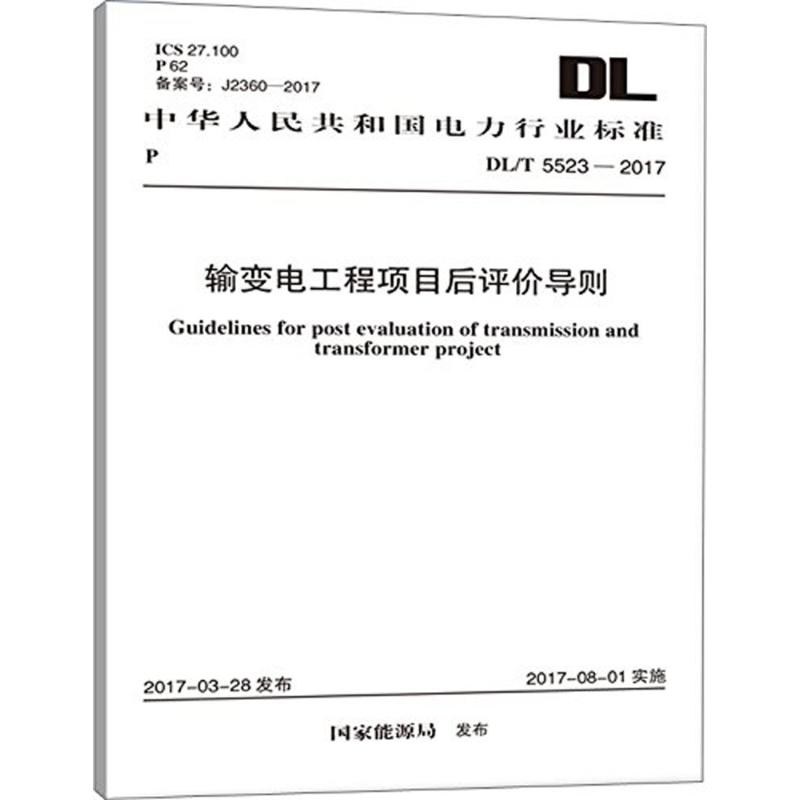 输变电工程项目后评价导则